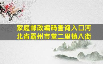 家庭邮政编码查询入口河北省霸州市堂二里镇八街