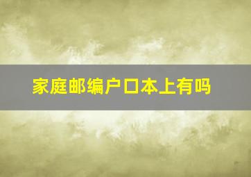 家庭邮编户口本上有吗