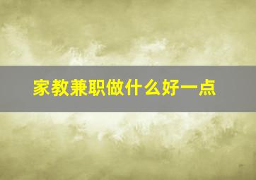 家教兼职做什么好一点