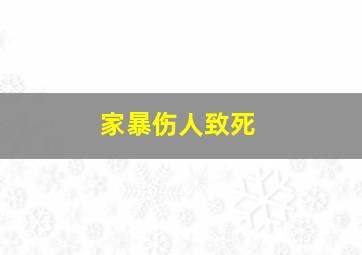 家暴伤人致死