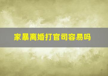 家暴离婚打官司容易吗