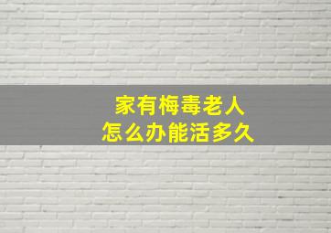 家有梅毒老人怎么办能活多久