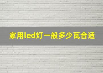 家用led灯一般多少瓦合适