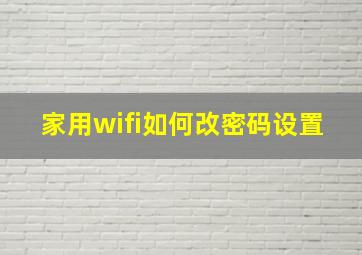 家用wifi如何改密码设置