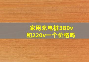 家用充电桩380v和220v一个价格吗