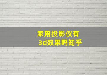 家用投影仪有3d效果吗知乎