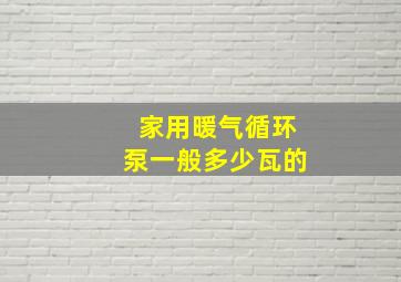 家用暖气循环泵一般多少瓦的