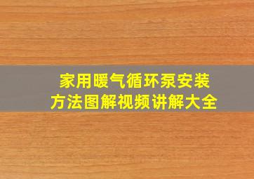 家用暖气循环泵安装方法图解视频讲解大全