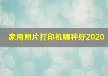 家用照片打印机哪种好2020