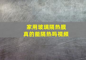 家用玻璃隔热膜真的能隔热吗视频