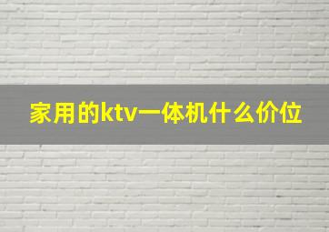 家用的ktv一体机什么价位