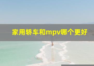 家用轿车和mpv哪个更好