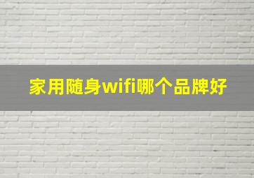 家用随身wifi哪个品牌好