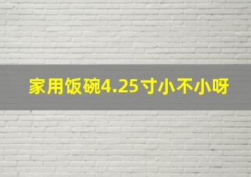 家用饭碗4.25寸小不小呀