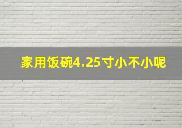 家用饭碗4.25寸小不小呢