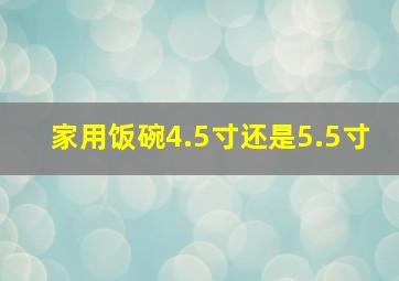 家用饭碗4.5寸还是5.5寸