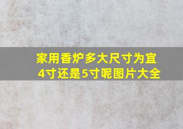 家用香炉多大尺寸为宜4寸还是5寸呢图片大全