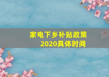 家电下乡补贴政策2020具体时间