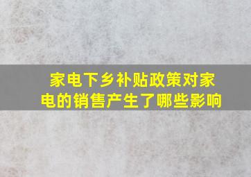 家电下乡补贴政策对家电的销售产生了哪些影响