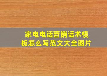 家电电话营销话术模板怎么写范文大全图片