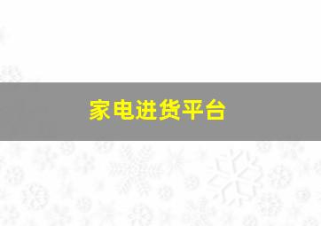 家电进货平台