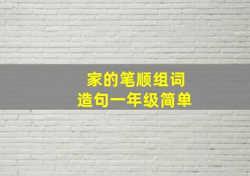 家的笔顺组词造句一年级简单