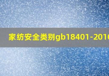 家纺安全类别gb18401-2010b类