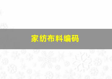 家纺布料编码