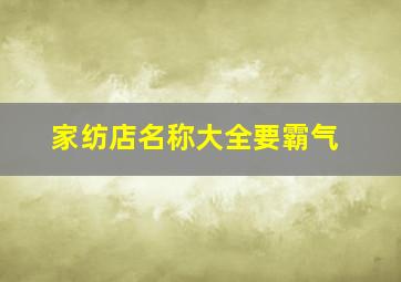 家纺店名称大全要霸气