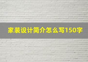 家装设计简介怎么写150字