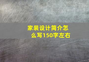 家装设计简介怎么写150字左右