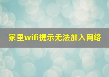 家里wifi提示无法加入网络