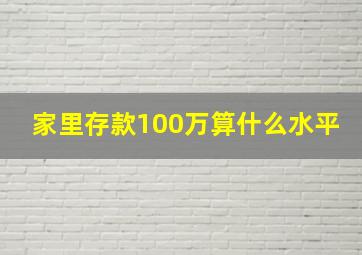 家里存款100万算什么水平