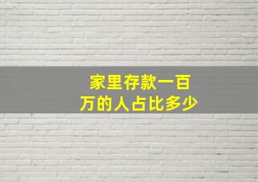 家里存款一百万的人占比多少