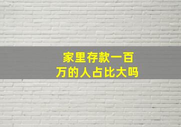 家里存款一百万的人占比大吗