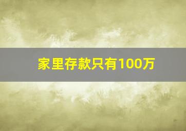 家里存款只有100万