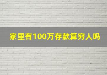 家里有100万存款算穷人吗