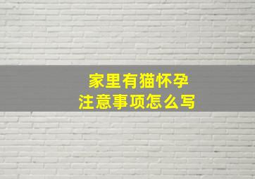 家里有猫怀孕注意事项怎么写