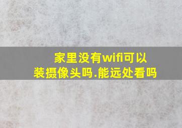 家里没有wifi可以装摄像头吗.能远处看吗