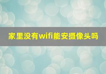 家里没有wifi能安摄像头吗