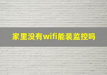 家里没有wifi能装监控吗