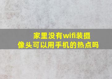 家里没有wifi装摄像头可以用手机的热点吗