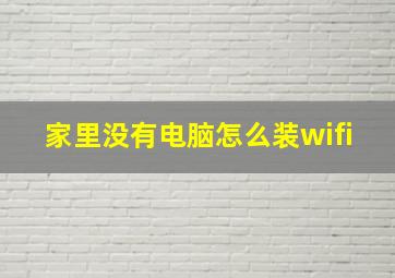 家里没有电脑怎么装wifi