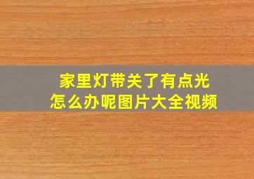 家里灯带关了有点光怎么办呢图片大全视频