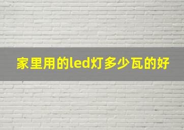 家里用的led灯多少瓦的好