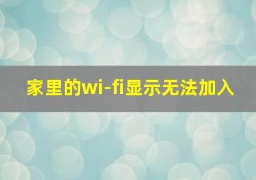 家里的wi-fi显示无法加入