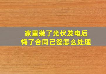 家里装了光伏发电后悔了合同已签怎么处理