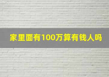 家里面有100万算有钱人吗