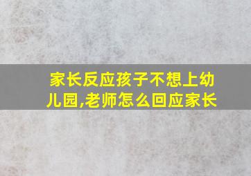 家长反应孩子不想上幼儿园,老师怎么回应家长