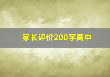 家长评价200字高中